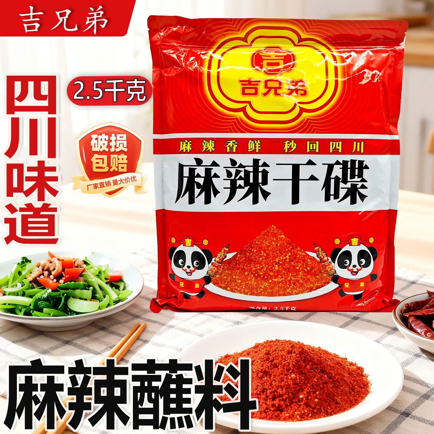 吉兄弟麻辣干碟香辣蘸料2500g四川辣椒面商用海椒面火锅烧烤蘸料