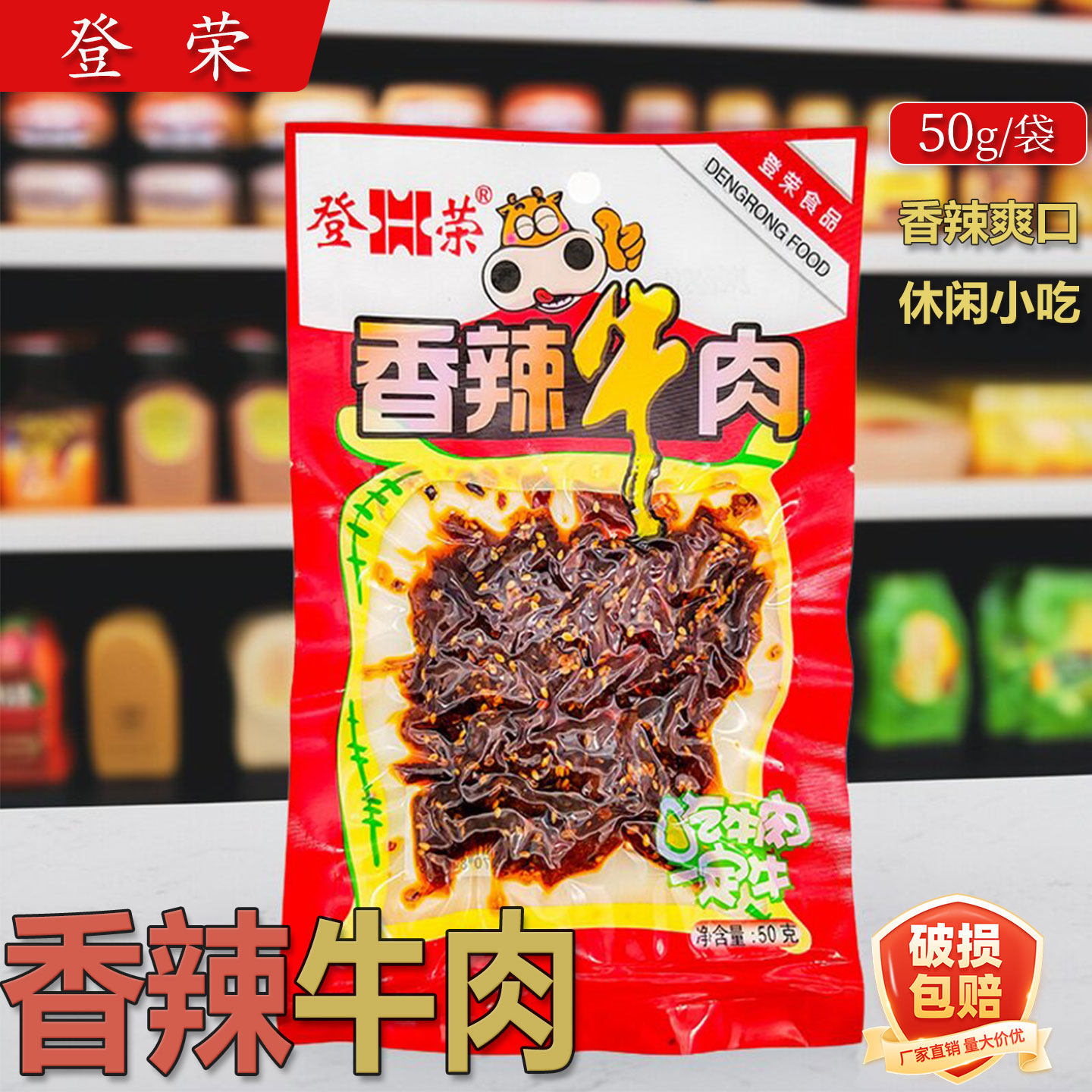 重庆特产登荣香辣牛肉50g*10袋麻辣香辣牛肉好小吃儿时零食肉食