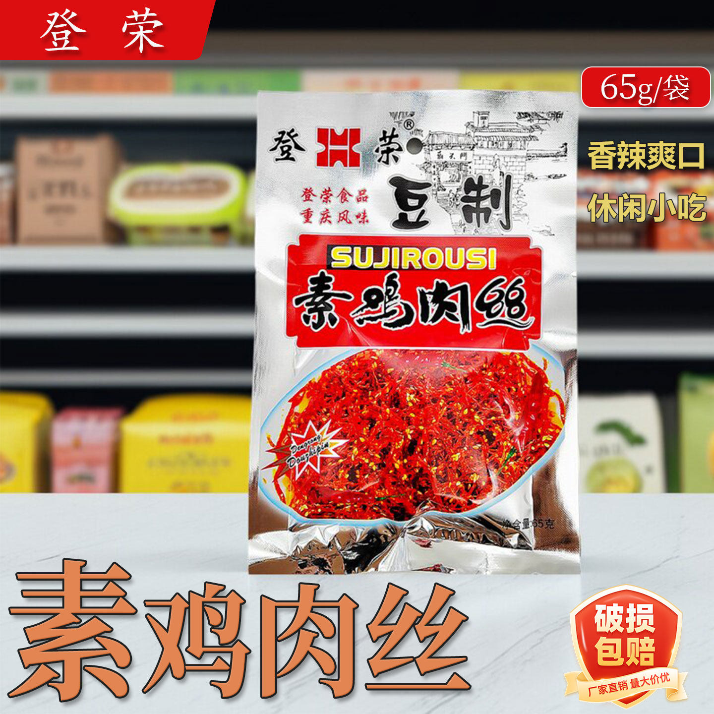 重庆特产登荣素食麻辣豆制素鸡肉丝65g袋装办公室麻辣小零食素肉