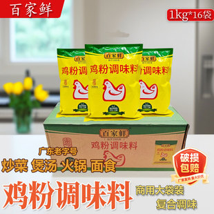 百家鲜鸡粉调味料1kg 高汤炒菜商用增鲜增香代替鸡精味精调 16袋装