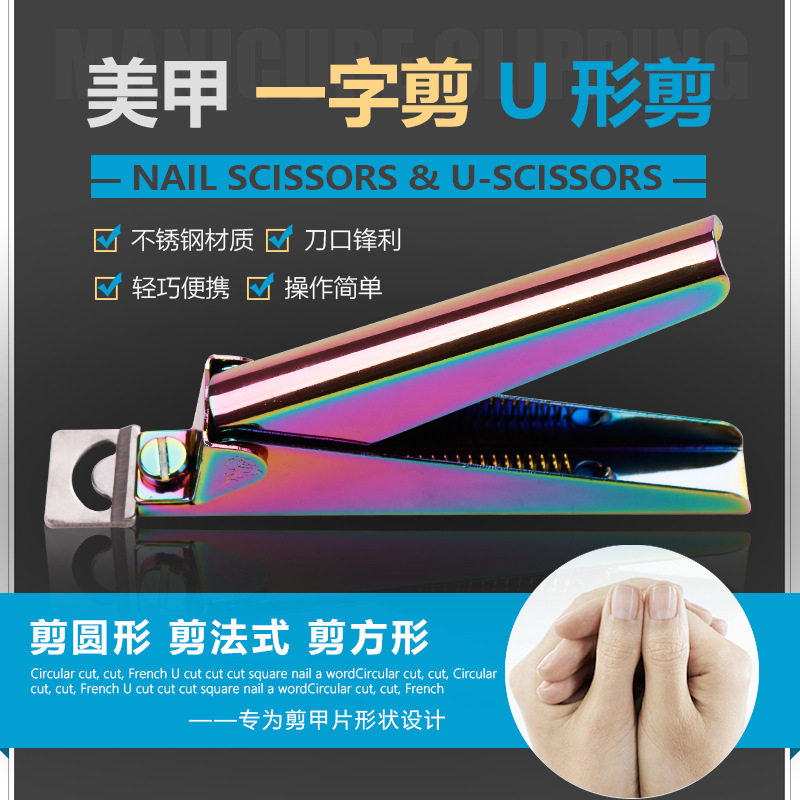 跨境美甲加厚电镀不锈钢一字剪U型剪指甲刀假指甲片修形专业工具,彩妆/香水/美妆工具,美甲笔/美甲刷/美甲笔刷套装,淘宝优惠券,粉丝福利购,淘宝优惠卷