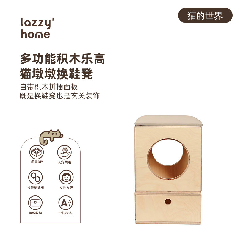Lazzy home积木玄关换鞋凳猫窝凳