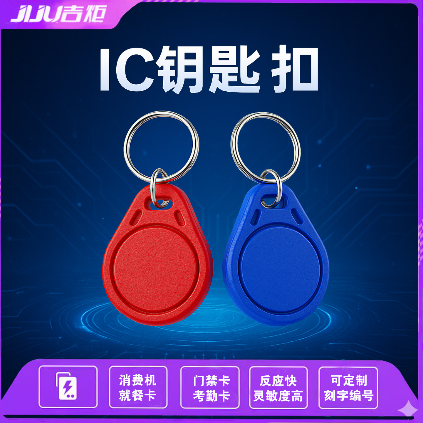 吉炬售饭卡智能就餐卡考勤门禁卡