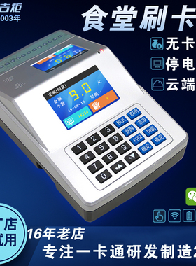 吉炬I10食堂刷卡机饭堂消费机售饭机学校打卡机IC卡餐厅饭卡机