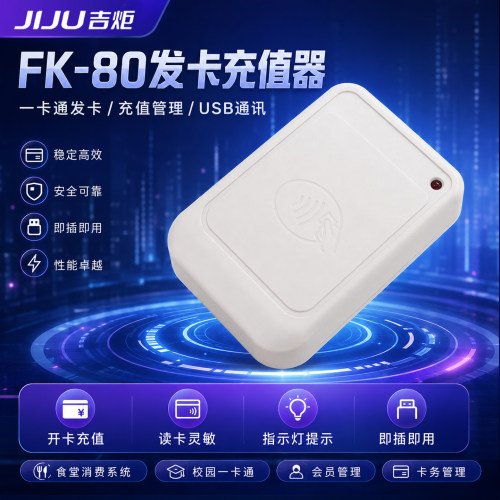 吉炬FK-80发卡器读卡机消费机