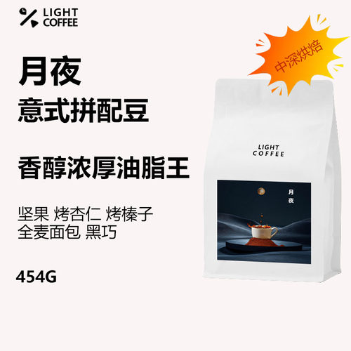 LIGHT月夜意式拼配咖啡豆新鲜烘焙阿拉比卡精品美式拿铁可磨粉