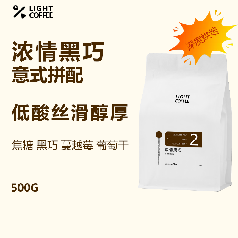 LIGHT浓情黑巧拼配香浓精品意式浓缩意大利美式咖啡豆深度烘焙500