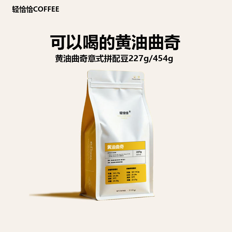 黄油曲奇LIGHT5号意式香浓拼配浓缩美式精品咖啡豆现磨中深烘454