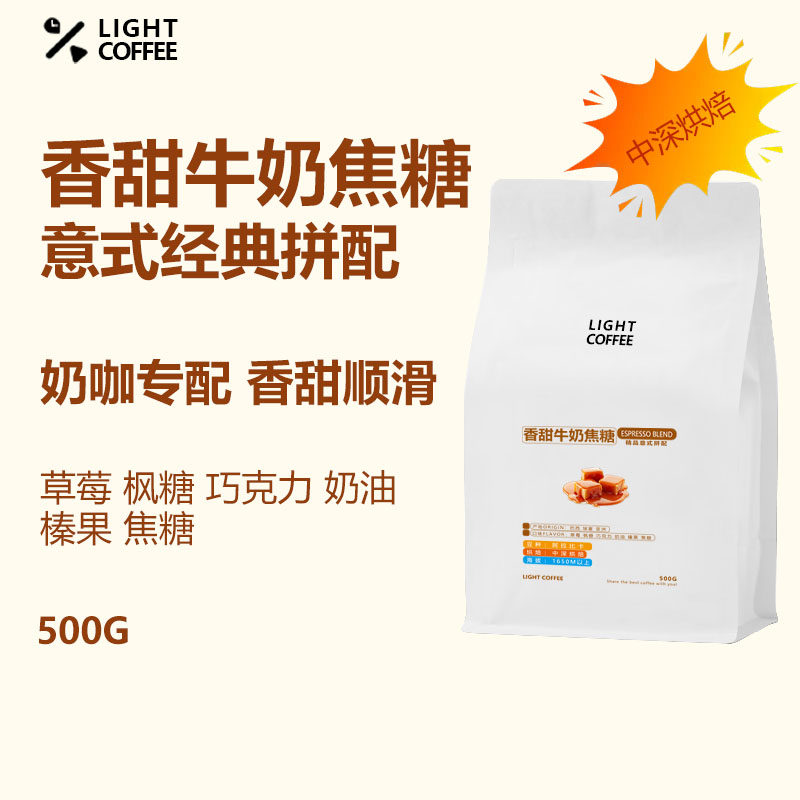LIGHT香甜牛奶焦糖意式拼配新鲜烘焙阿拉比卡咖啡豆低酸不苦磨粉