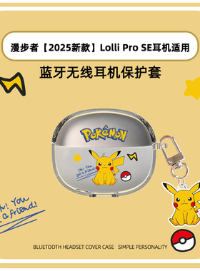 适用于EDIFIER漫步者 Lolli Pro SE耳机保护壳TPU透明分体软壳新款Lolli Pro SE蓝牙耳机保护套卡通皮卡丘