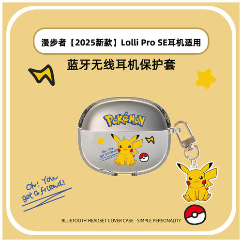 适用于EDIFIER漫步者 Lolli Pro SE耳机保护壳TPU透明分体软壳新款Lolli Pro SE蓝牙耳机保护套卡通皮卡丘