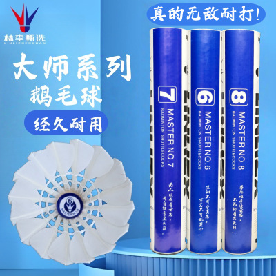 林李甄选大师系列鹅毛球耐打王