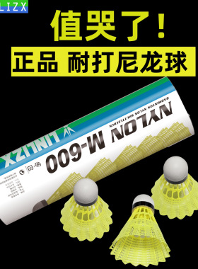 林李甄选耐打王尼龙球羽毛球M300M600对标yy防风全软木媲美真羽毛