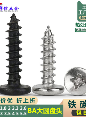 ST1.7 2 2.3 2.6 2.8 3 3.5 4 BA 加硬大圆盘头尖尾自攻音响螺钉