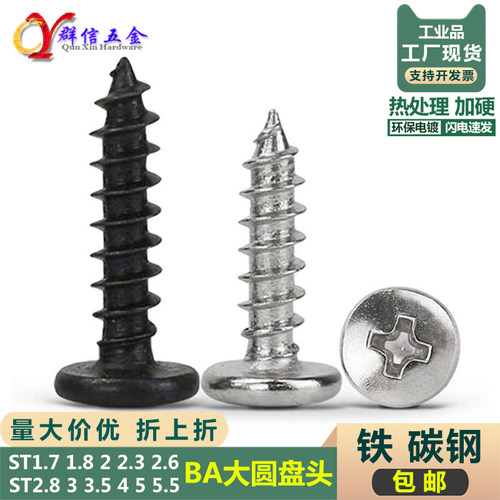 BA大圆盘头热处理加硬自攻螺丝钉