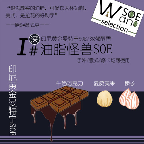 厚馥9号黄金曼特宁SOE单品意式豆