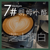 拼配浓缩咖啡豆中度烘焙454g家庭装 厚馥7号朗姆小酪 精品意式