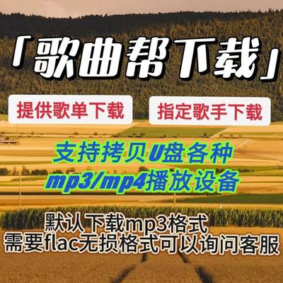 MP3代下载高品质歌曲付费歌曲人工找歌下载flac车载音乐格式转换