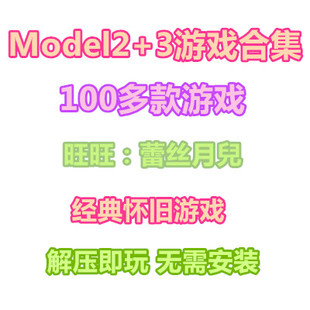Model2游戏合集Model3游戏合集 模拟器100多款游戏ROM合集 PC游戏