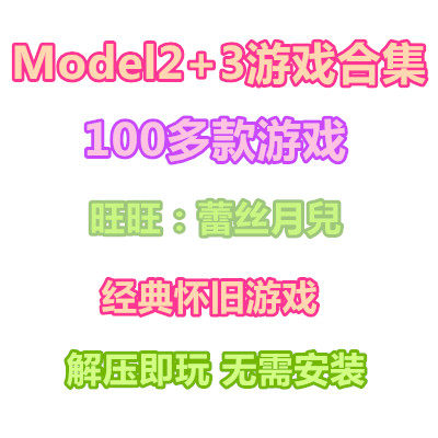 Model2游戏合集Model3游戏合集 模拟器100多款游戏ROM合集 PC游戏