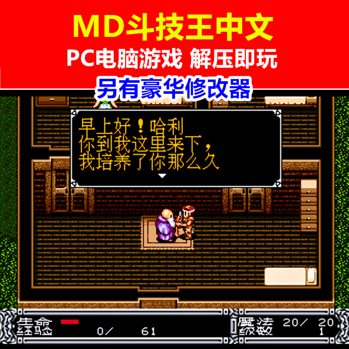 MD斗技王中文豪华修改器PC版图片