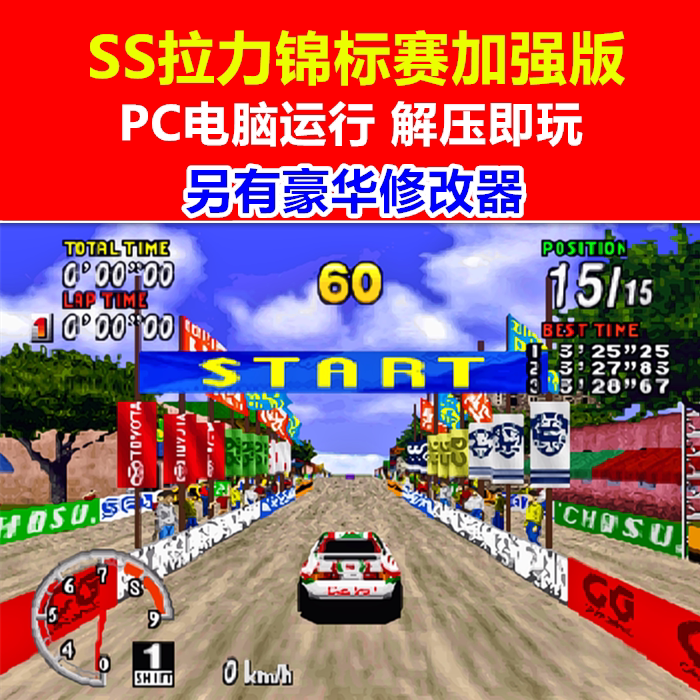SS土星游戏/PC电脑运行游戏《拉力锦标赛加强版》另有豪华修改器
