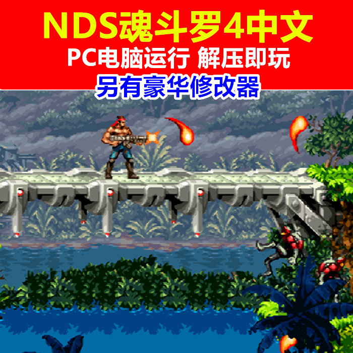 NDS魂斗罗4中文游戏下载/PC运行电脑单机游戏 另有豪华修改器