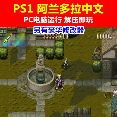 PS1游戏/PC电脑运行《阿兰多拉中文》单机游戏 另有豪华修改器