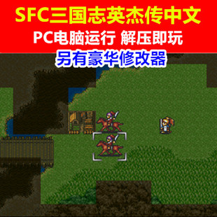 SFC游戏/PC电脑运行《SFC三国志英杰传中文》另有修改器