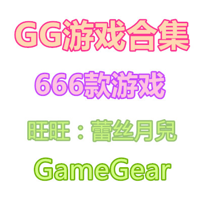 GG游戏合集 模拟器666款游戏ROM合集 GameGear游戏 PC单机游戏