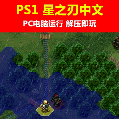 PS1游戏/PC电脑运行《星之刃》中文 单机电脑游戏