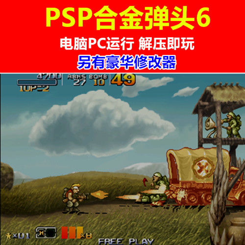 PSP游戏PC电脑运行合金弹头6