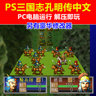 PS1游戏PC电脑运行《三国志孔明传中文》单机电脑游戏 另有修改器