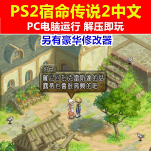 PC电脑单机游戏运行《PS2宿命传说2》中文 另有豪华修改器