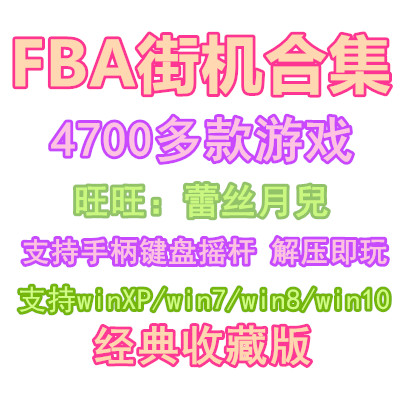 FBA街机游戏大全模拟器4750款游戏合集支持手柄摇杆 PC单机游戏-封面