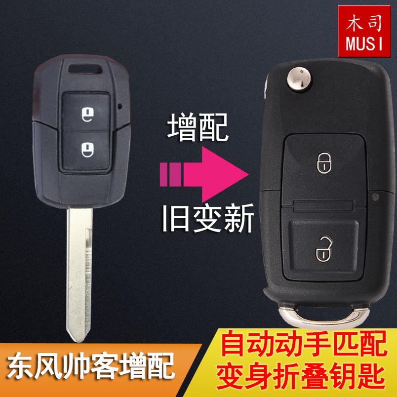 东风帅客折叠遥控器改装增加钥匙