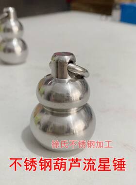 武术流星锤葫芦锤实心锤健身锤不锈钢锤软兵器防身实心葫芦