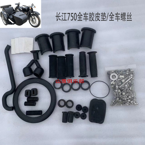 长江750全车胶皮全车螺丝海陵750把套脚蹬皮废气管油箱皮垫毛毡