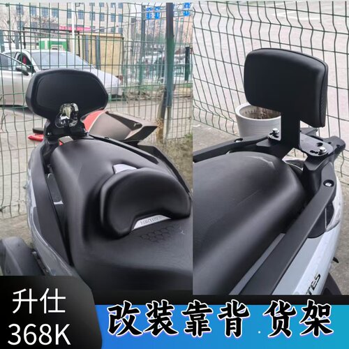 升仕368K踏板大靠背小靠背后货架