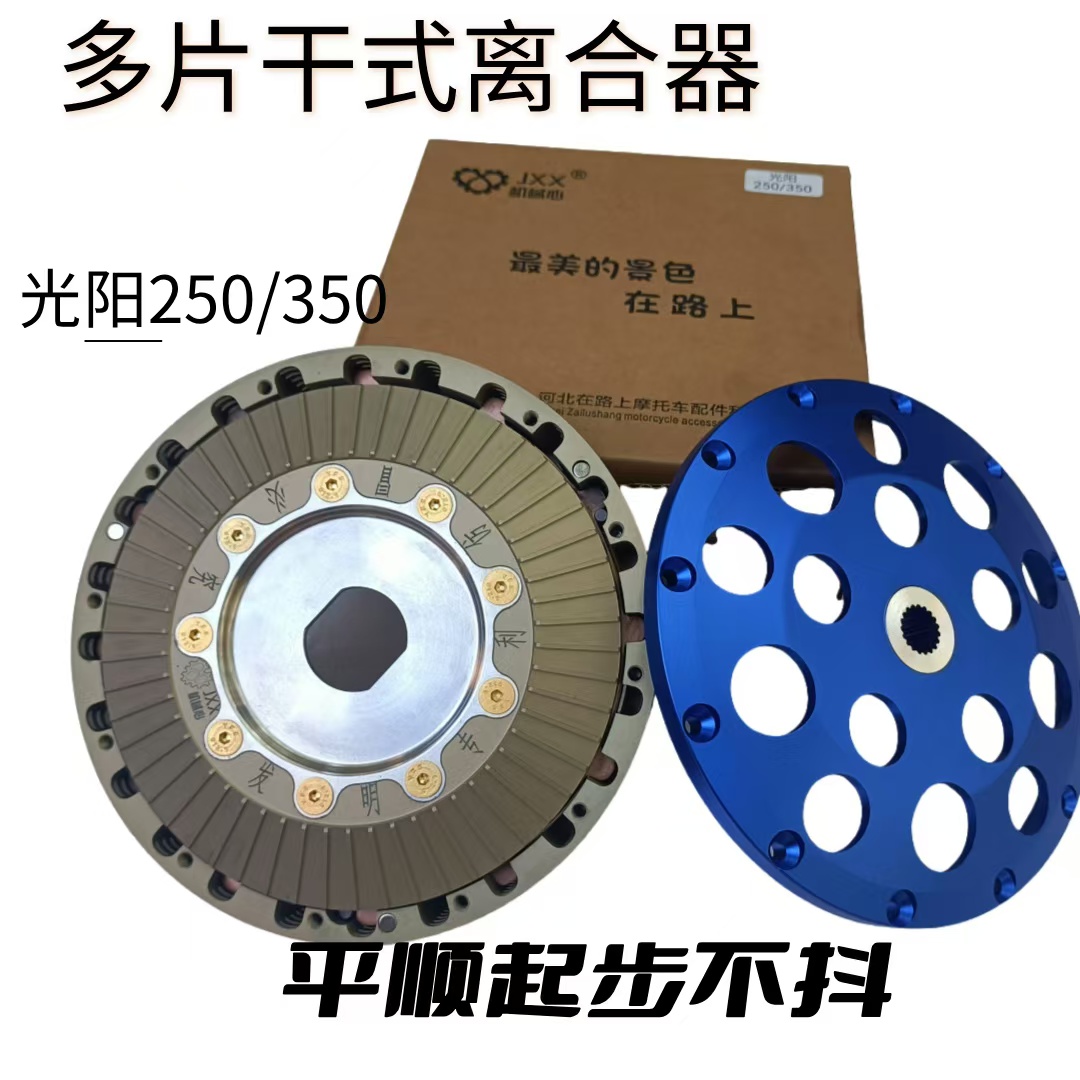 光阳250/350多片干式机械心