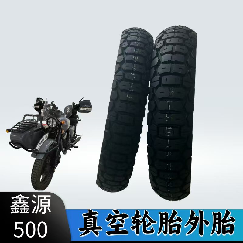 鑫源500侉子轮胎外胎XY500自由风边三轮摩托车真空胎前后边轮胎