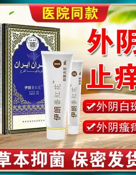 伊朗番红花白克抑菌外阴白斑萎缩膏营养不良私处瘙痒止痒膏白斑膏