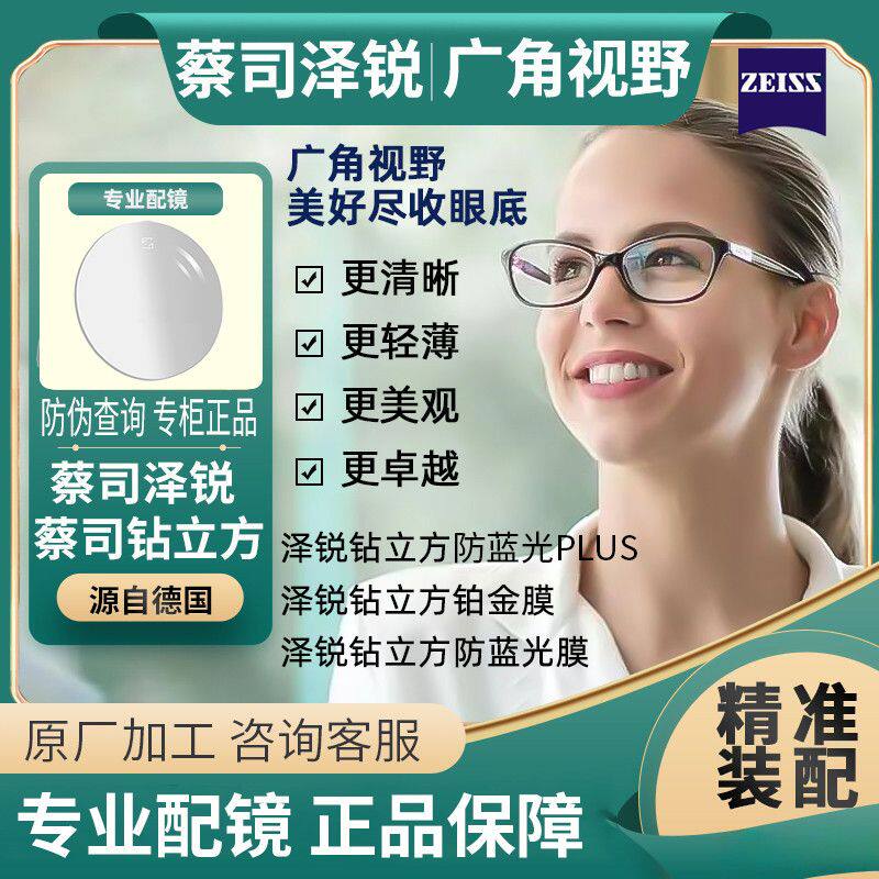 泽锐镜片铂金膜PlusZeiss/蔡司