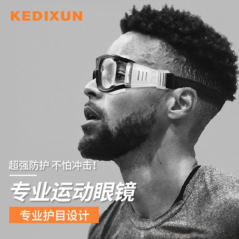 篮球眼镜护目镜足球眼镜架