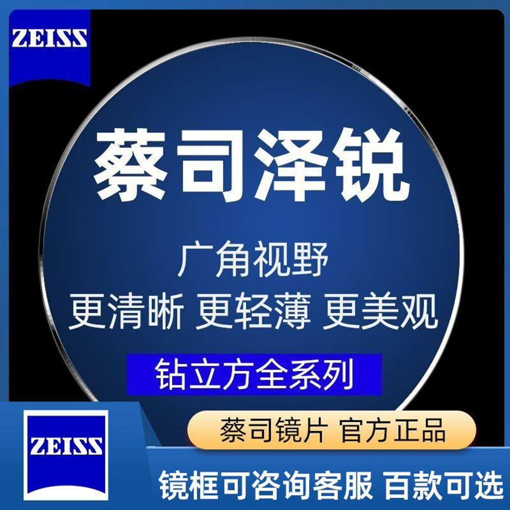 泽锐镜片铂金膜PlusZeiss/蔡司