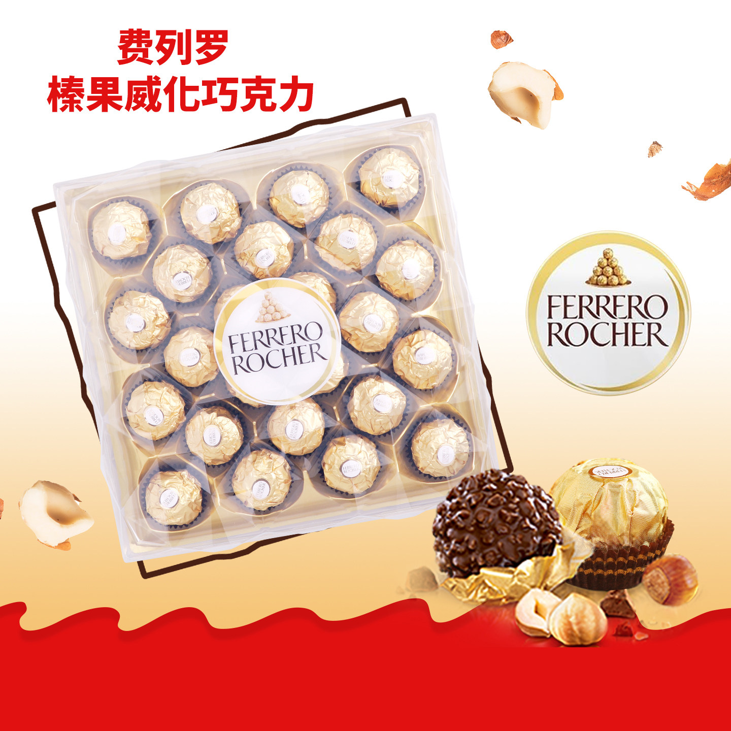 费列罗巧克力榛果仁零食24粒礼盒装喜糖送女友生日伴手礼物球形