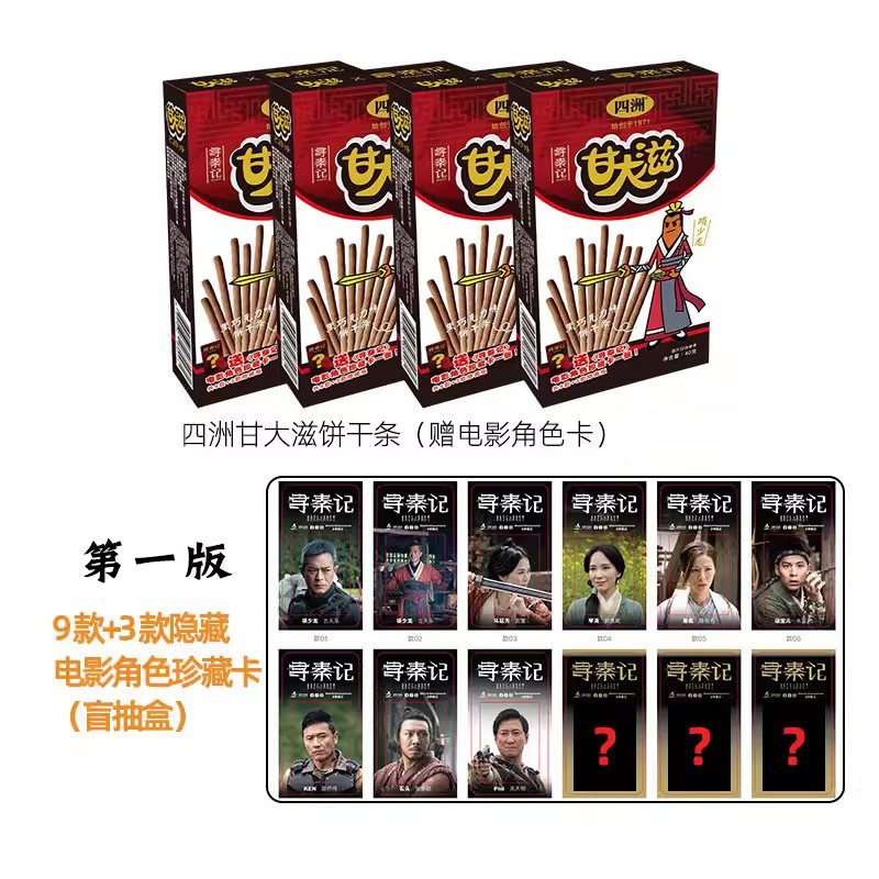 四洲甘大滋寻秦记盲盒电影周边联名饼干黑巧味角色卡盲抽盒礼物