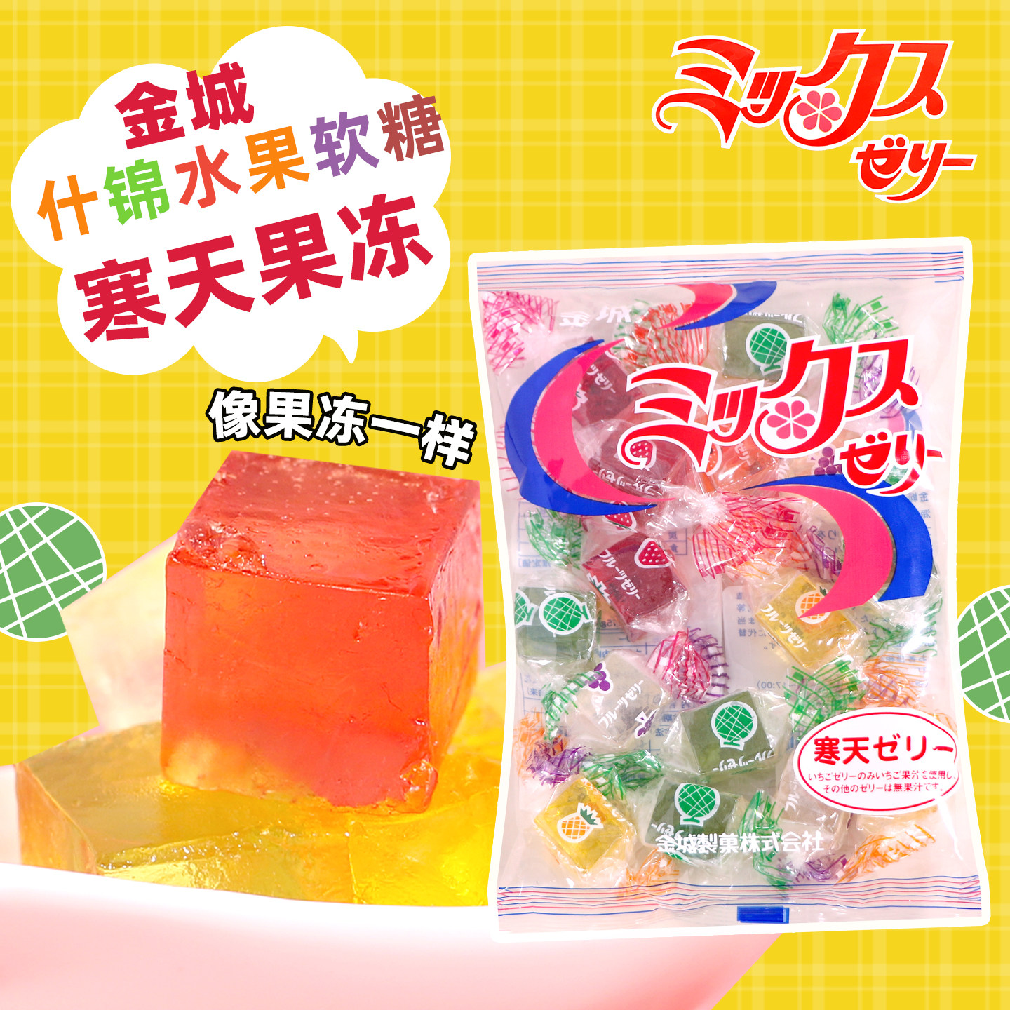 日本进口寒天金城软糖什锦水果汁啫喱糖果儿童零食果冻方块喜糖