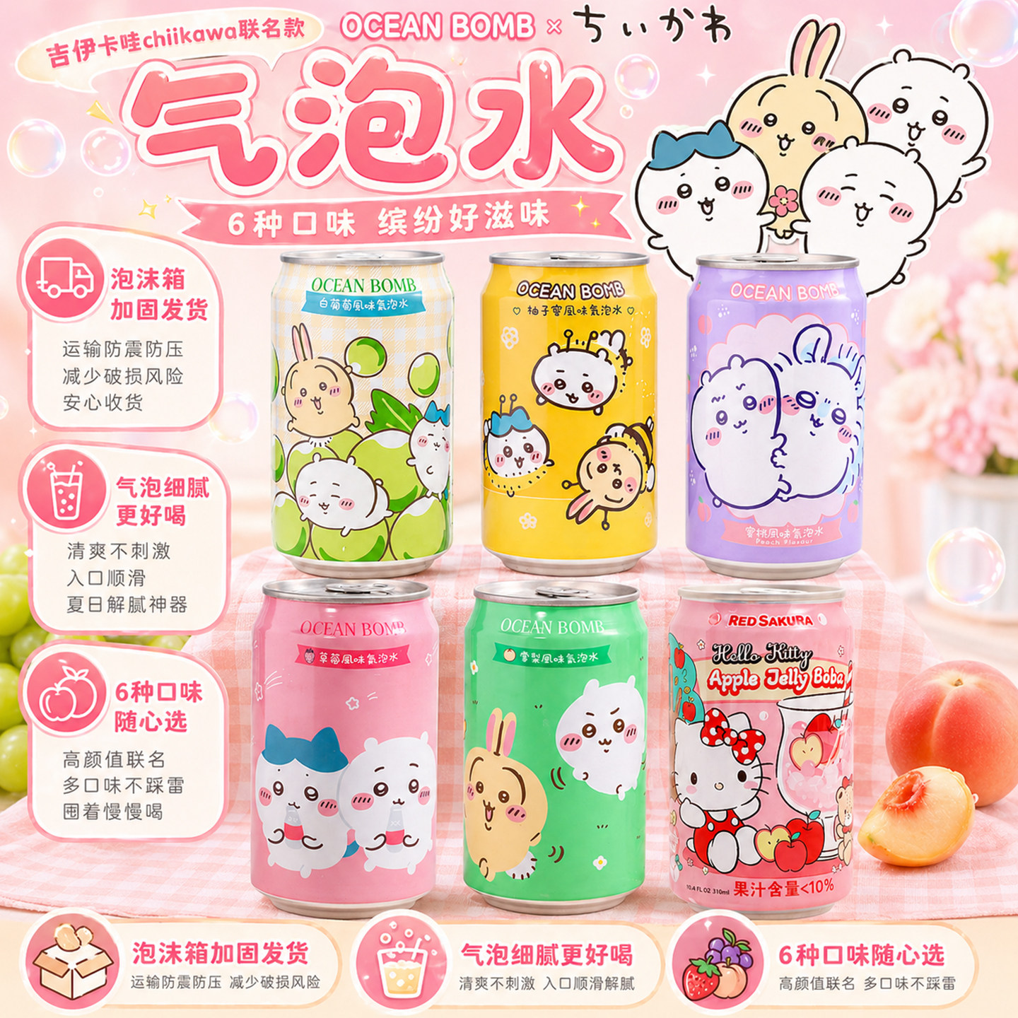 台湾OCEAN BOMB吉伊卡哇chiikawa饮料白葡萄风味气泡水联名乌萨奇