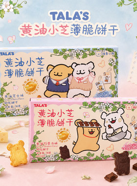 TALA'S线条小狗薄脆饼干